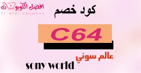 كود خصم عالم سوني 2025 كوبون 50% لموقع sonyworld sa (الافضل)
